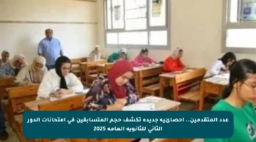 عدد المتقدمين.. إحصائية جديدة تكشف حجم المتسابقين في امتحانات الدور الثاني للثانوية العامة 2025